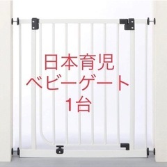 【値下げ】日本育児ベビーゲート　1台