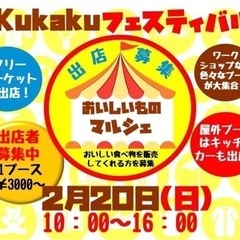 フリーマーケット屋内食品販売ブース☆出店者募集☆