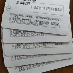 沖縄赤十字病院の駐車場サービス券