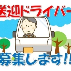 送迎ドライバー募集🚘勤務時間約３時間・完全日払い・塩釜の画像