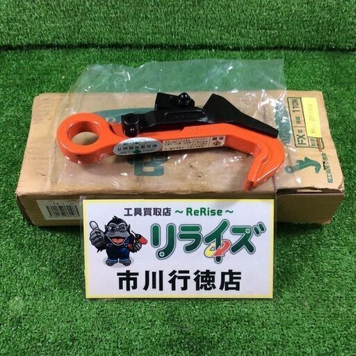 日本クランプ FX-1 覆工板吊り専用フックFX型１トン【リライズ市川行徳店】【店頭取引限定】【未使用】ITPPME2HDJ34