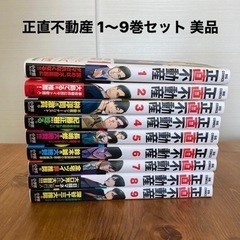 【美品】正直不動産 1〜9巻セット