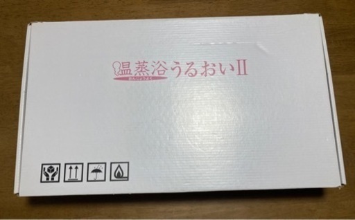 温蒸浴うるおいⅡ フランスベッド