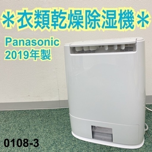【ご来店限定】＊パナソニック 衣類乾燥除湿機 2019年製＊0108-3