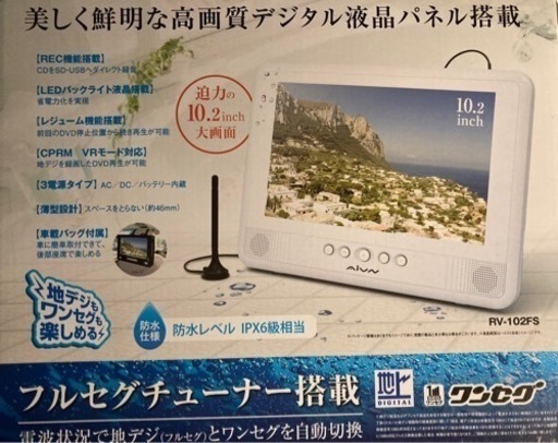 防水　10.2インチ　フルセグチューナー搭載　ポータブルDVDプレーヤー