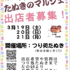 第5回たぬきのマルシェ出店者募集します。の画像
