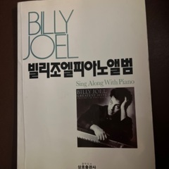 ビリージョエルピアノ楽譜