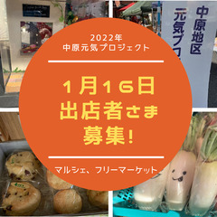 【中原元気プロジェクト】マルシェ in 中原