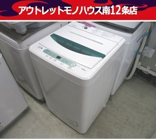 ハーブリラックス 4.5kg 洗濯機 2014年製 YWM-T45A1 幅56.5cm HERB Relax 札幌市 中央区 南12条店