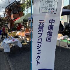 【中原元気プロジェクト】マルシェ in 中原 − 東京都