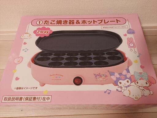 サンリオ ホットプレート たこ焼き 2way 新品