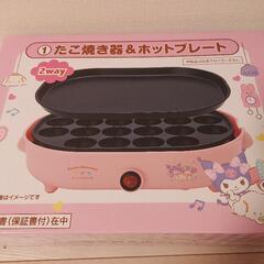 サンリオ ホットプレート たこ焼き 2way 新品