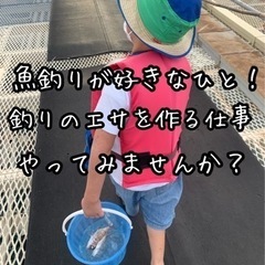 今、人気のフィッシング！釣りのエサを作る仕事やりませんか？