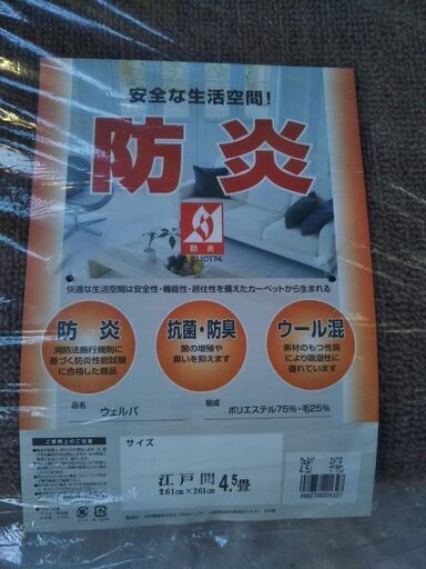 新品/未使用 カーペット 日本製 防炎 4.5畳 マット 絨毯 ジュウタン じゅうたん  茶色 ブラウン 4.5 J 純国産 261× 261 江戸間