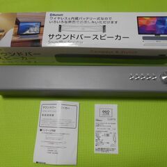 Bluetoothサウンドバースピーカー 2021年11月購入