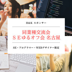 【IT限定】SEゆるオフ会 名古屋