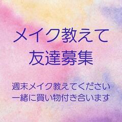 週末にメイク教えてください。一緒に買い物付き添います。