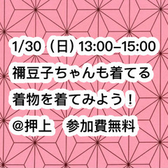 ☆無料☆【1/30】文化庁伝統文化親子教室　浴衣・着物