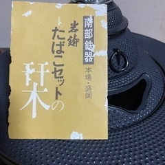 新品　南部鉄器　骨董品　アンティーク　