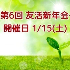 【🍀第6回 40代50代の友達作り交流会】開催します❣️ 