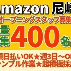 【アマゾン尼崎】オープニング大募集☆週3～OK☆積極採用☆全額日...