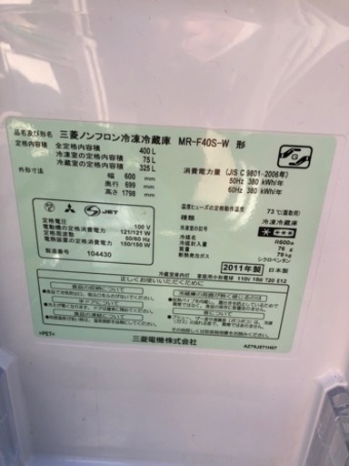 三菱4ドア冷蔵庫 400L MR-F40S-W 観音開き 11年製 美品