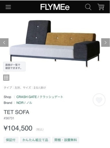 【終了】NOR（ノル）テットソファ　北欧　デザイン　オシャレ