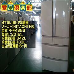 HITACHI 2019年製 475L 6ドア冷蔵庫 R-F48M3【愛品倶楽部柏店】【愛柏RZ】の画像