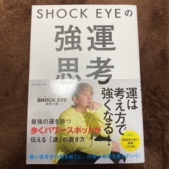 ショックアイの強運思考