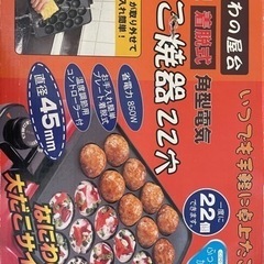 たこ焼き器 22穴