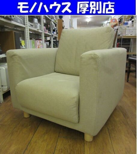 無印良品 1人掛け ソファ 幅77×奥行85×高さ70㎝ 布製 1P 椅子 クリーム系 イス MUJI 家具 札幌市 厚別店 無印良品 1人掛け ソファ 幅77×奥行85×高さ70㎝