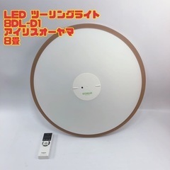 ①LED ツーリングライト 8DL-D1 アイリスオーヤマ 8畳...