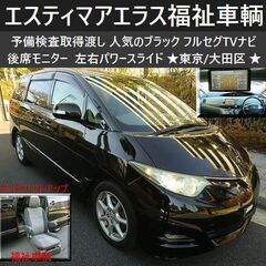 ☆エスティマアエラス福祉車輌 予備検(本車検も可)フルセグTVナ...