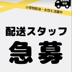 配送スタッフ募集　十和田市