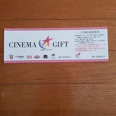映画鑑賞券