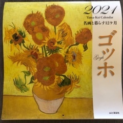 2021年 ゴッホカレンダー