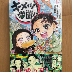 🌟新品、未開封品🌟大人気コミック鬼滅学園1巻