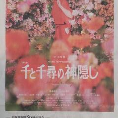 非売品！入手困難！！舞台『千と千尋の神隠し』新聞広告！！！

の画像