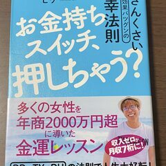 【 美品】「お金持ちスイッチ、押しちゃう? うさんくさいけど効果...