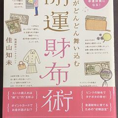 【美品】「お金がどんどん舞い込む開運財布術」