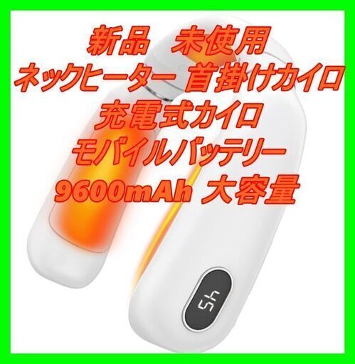 新品　未使用　そのほかも色々激安にて、出品してます！！ネックウォーマー KINGSTAR ネックヒーター 首掛けカイロ 首掛け ウォーマー 電熱 加熱 充電式カイロ モバイルバッテリー 9600mAh 大容量 バッテリー USB充電 4段階温度調整 5時間連続使用 LED温度表示 過熱保護 冷え対策 寒さ対策 電熱マフラー おしゃれ ハンズフリー 防寒 秋冬用 屋外作業 バイク 釣り 登山 アウトドア 男女兼用 スポーツ観戦 テレワーク 防寒グッズ 人気ギフト PSE認証済み
