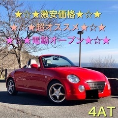 激安価格★コペン★4AT★電動オープン動作良好★社外アルミ★Bl...