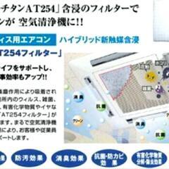 じめっとした季節到来！エアコンが活躍する季節がやってきました。 ☆「空気の王様」AT-254業務エアコンフィルター、家庭用エアコンでも使えます。 - 焼津市