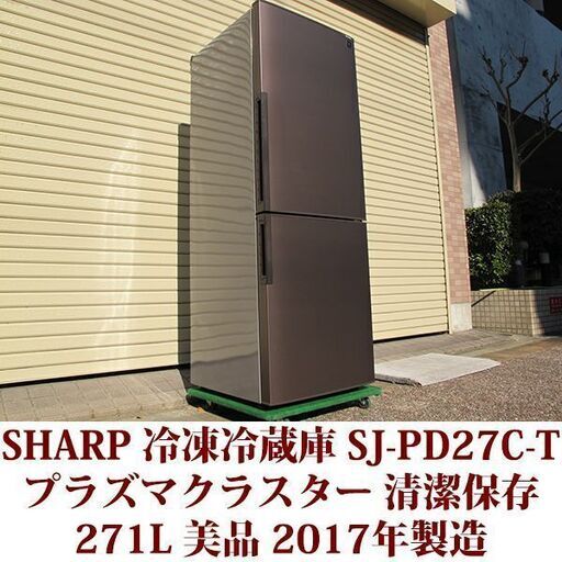 シャープ SHARP 2ドア冷凍冷蔵庫 SJ-PD27C-T 2017年製造 右開き