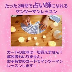 2時間の個人レッスンで占い師になる！