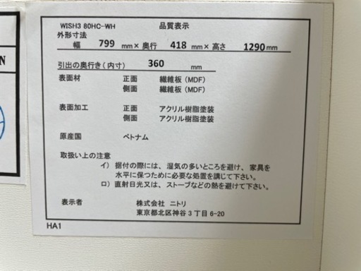 ニトリ　ハイチェスト