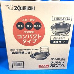 【動作保証あり】ZOJIRUSHI あじまる 2019年 EP-SA10 グリルなべ【管理KRK561】の画像