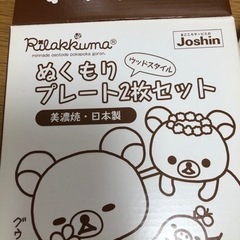 リラックマ　ぬくもりプレート2枚セットの画像
