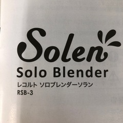 0109-061 【抽選】recolte ソロブレンダー　ソランの画像