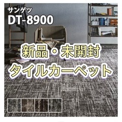 【新品未開封】タイルカーペット。寒さ対策にも！